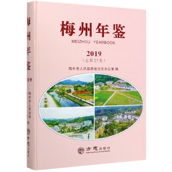 梅州年鉴（2019总第27卷）（精）