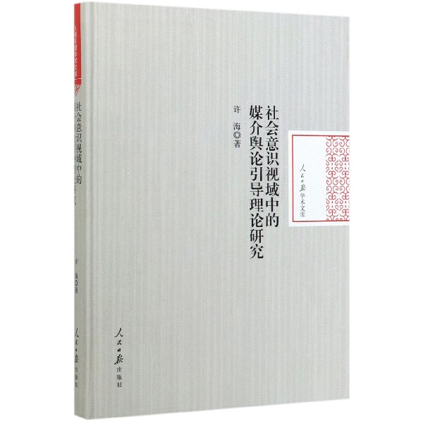 社会意识视域中的媒介舆论引导理论研究（精）/人民日报学术文库