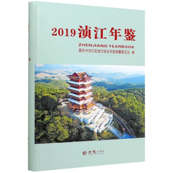 浈江年鉴（2019）（精）