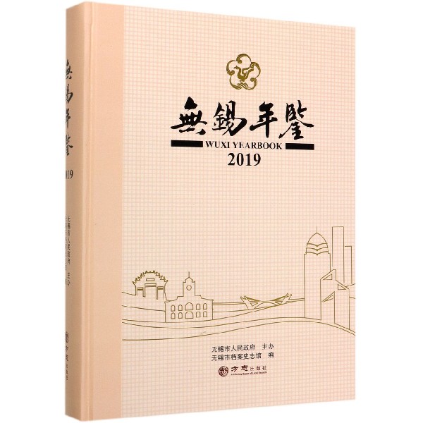 无锡年鉴（2019）（精）