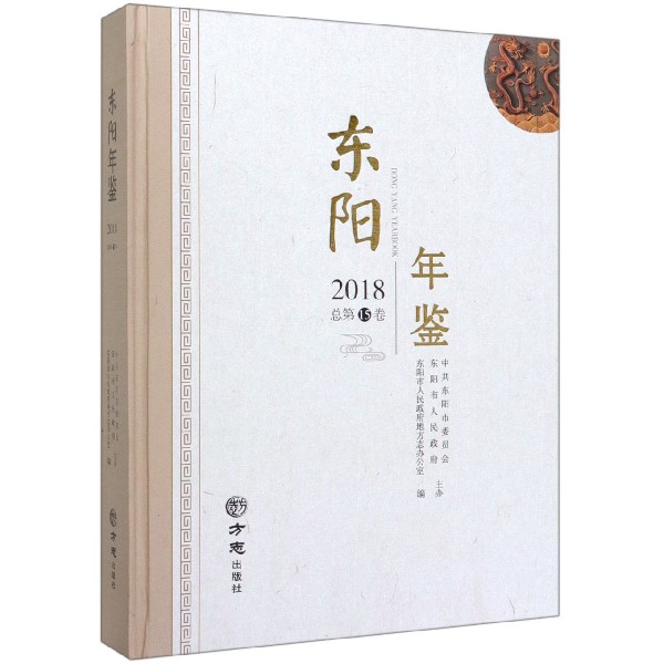 东阳年鉴（附光盘2018总第15卷）（精）