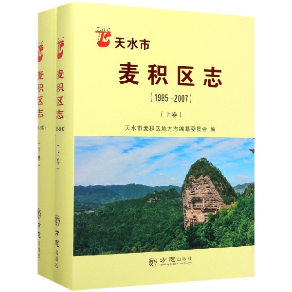 天水市麦积区志（1985-2007上下）（精）