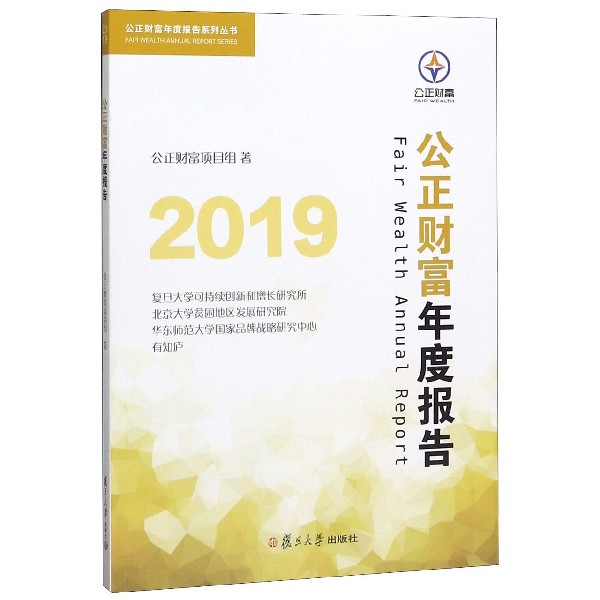 公正财富年度报告（2019）/公正财富年度报告系列丛书