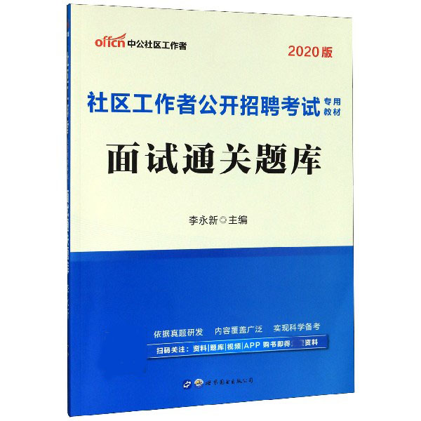 面试通关题库（2020版社区工作者公开招聘考试专用教材）