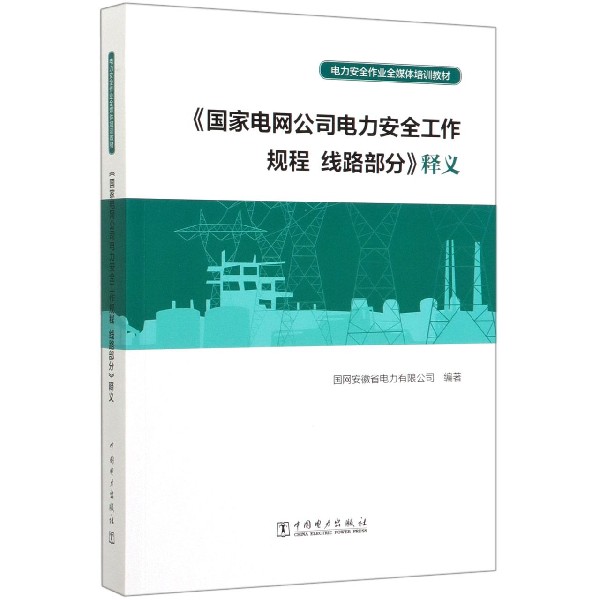 国家电网公司电力安全工作规程线路部分释义（电力安全作业全媒体培训教材）