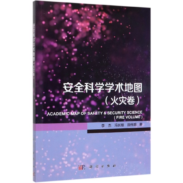 安全科学学术地图（火灾卷）