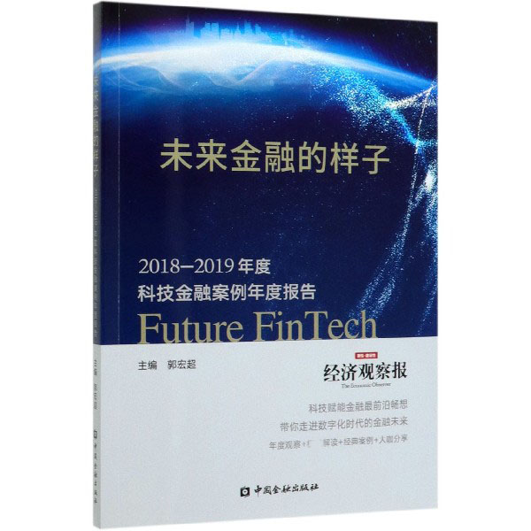 未来金融的样子（2018-2019年度科技金融案例年度报告）