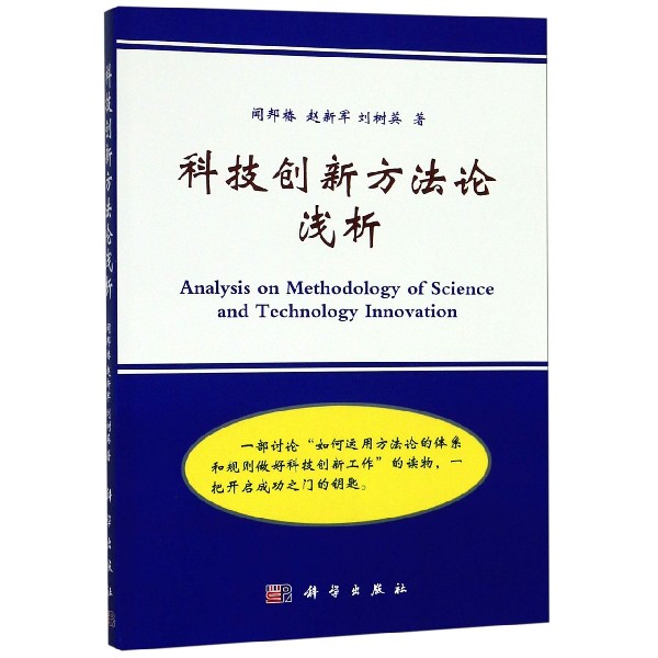 科技创新方法论浅析