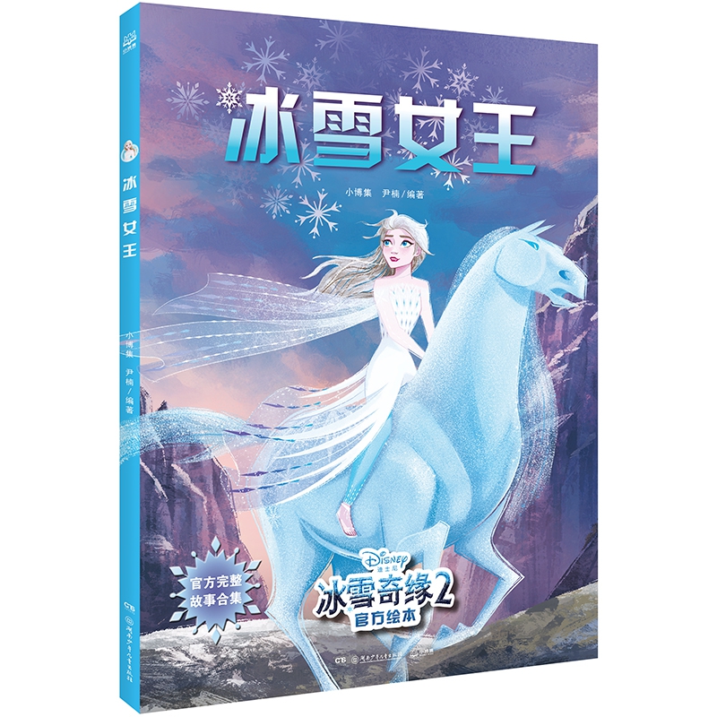 冰雪奇缘2官方绘本?冰雪女王(官方完整故事合集)