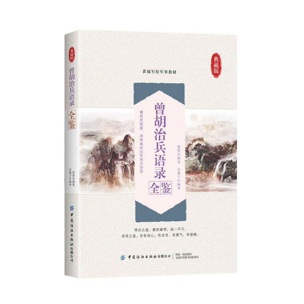 曾胡治兵语录全鉴