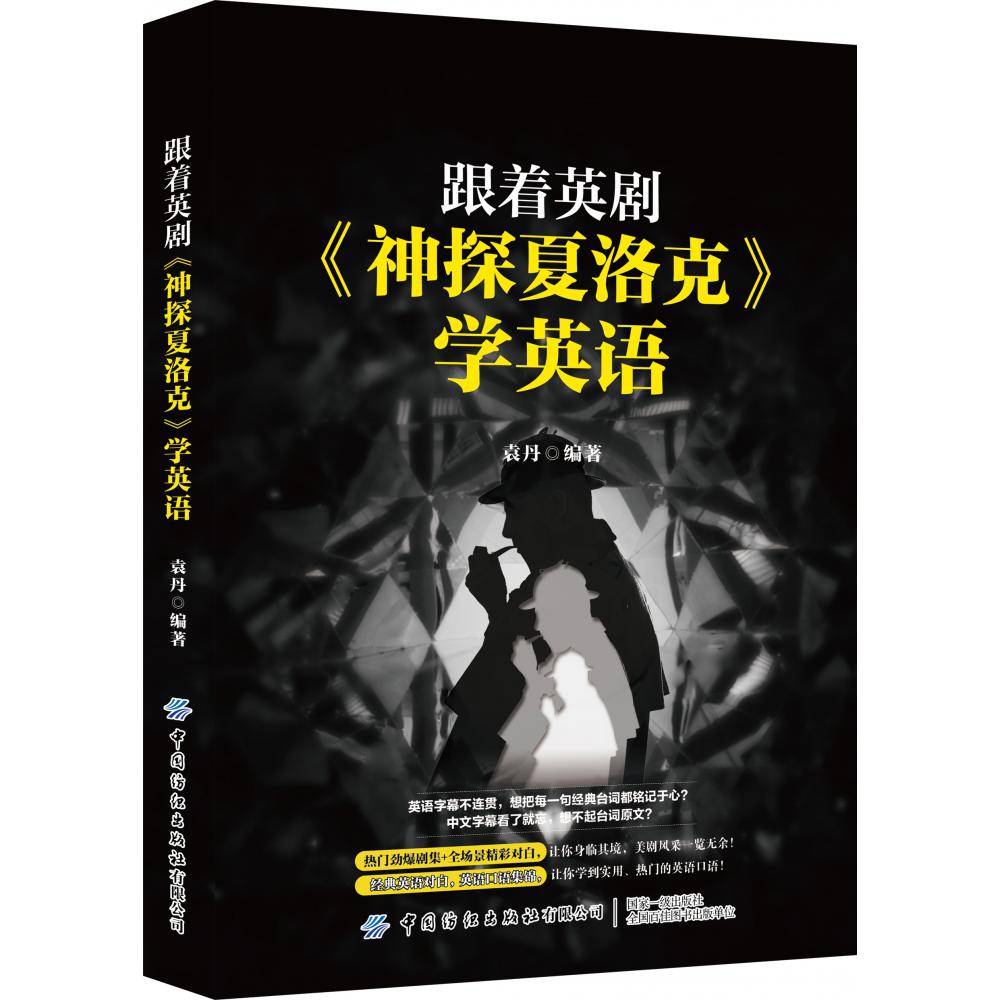 跟着英剧《神探夏洛克》学英语