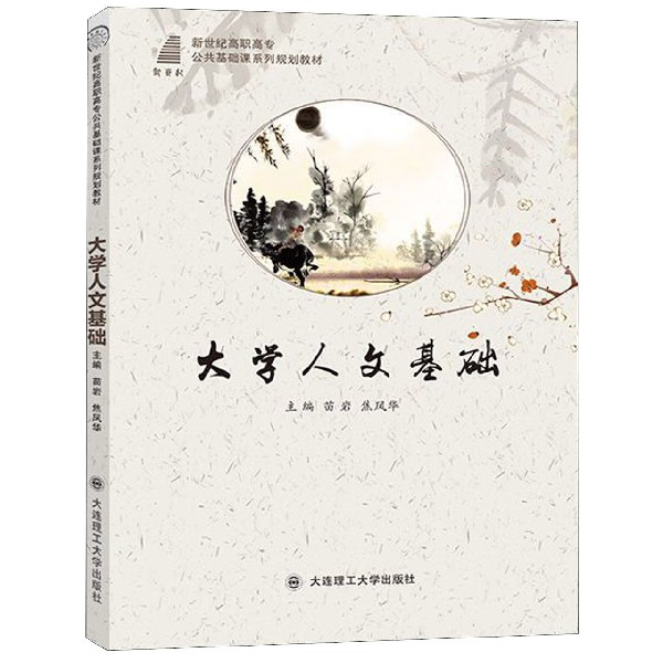 大学人文基础（新世纪高职高专公共基础课系列规划教材）