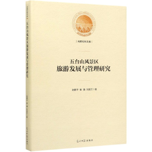 五台山风景区旅游发展与管理研究（精）/光明社科文库