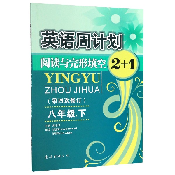 阅读与完形填空2+1（8下第4次修订）/英语周计划