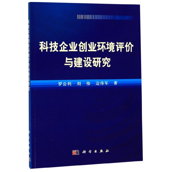 科技企业创业环境评价与建设研究