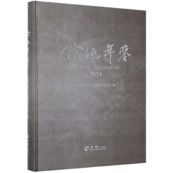 余姚年鉴（2019）（精）