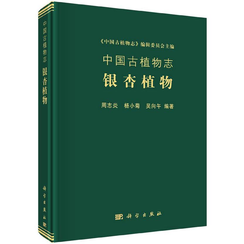 中国古植物志（银杏植物）（精）