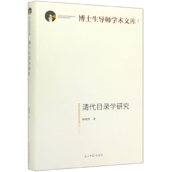 清代目录学研究（精）/博士生导师学术文库