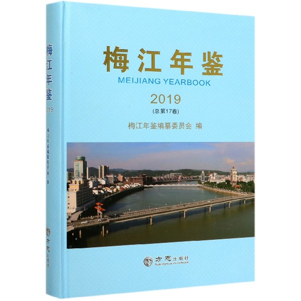 梅江年鉴（2019总第17卷）（精）