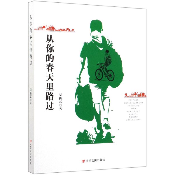 从你的春天里路过
