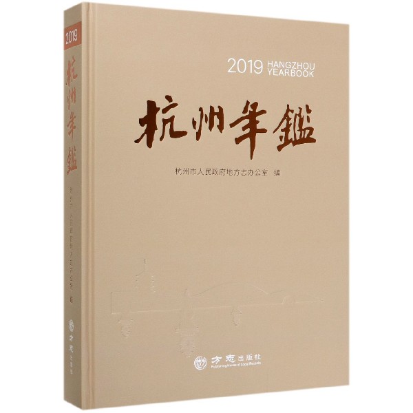杭州年鉴（2019）（精）