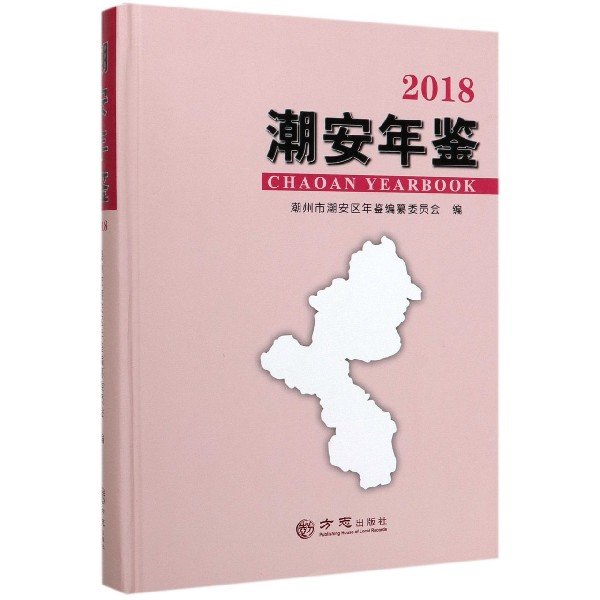 潮安年鉴（2018）（精）