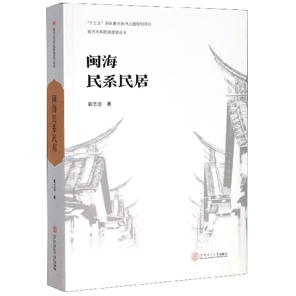 闽海民系民居/南方民系民居建筑丛书