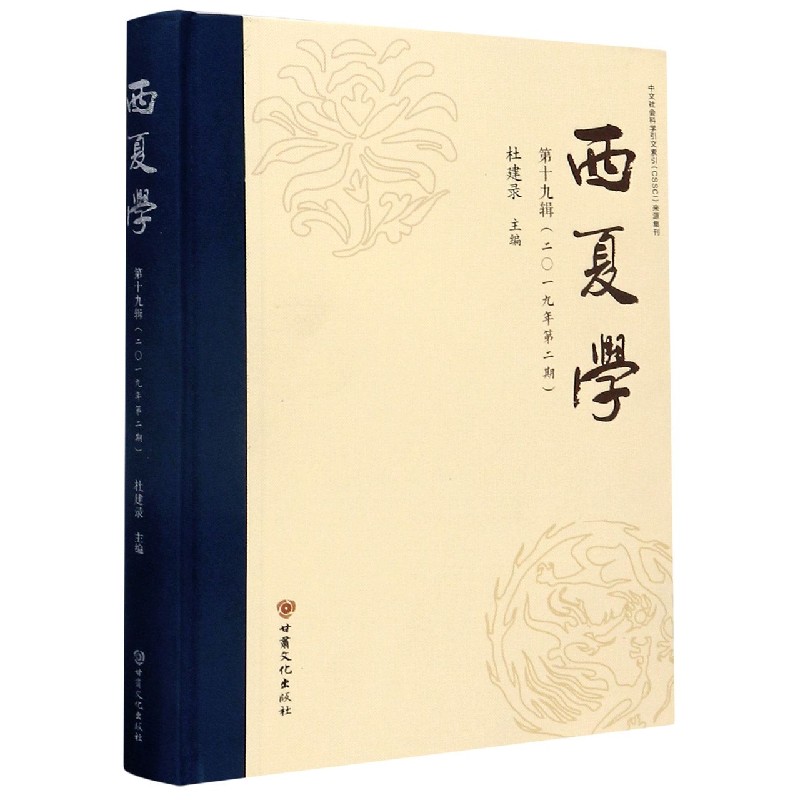 西夏学（第19辑2019年第2期）（精）