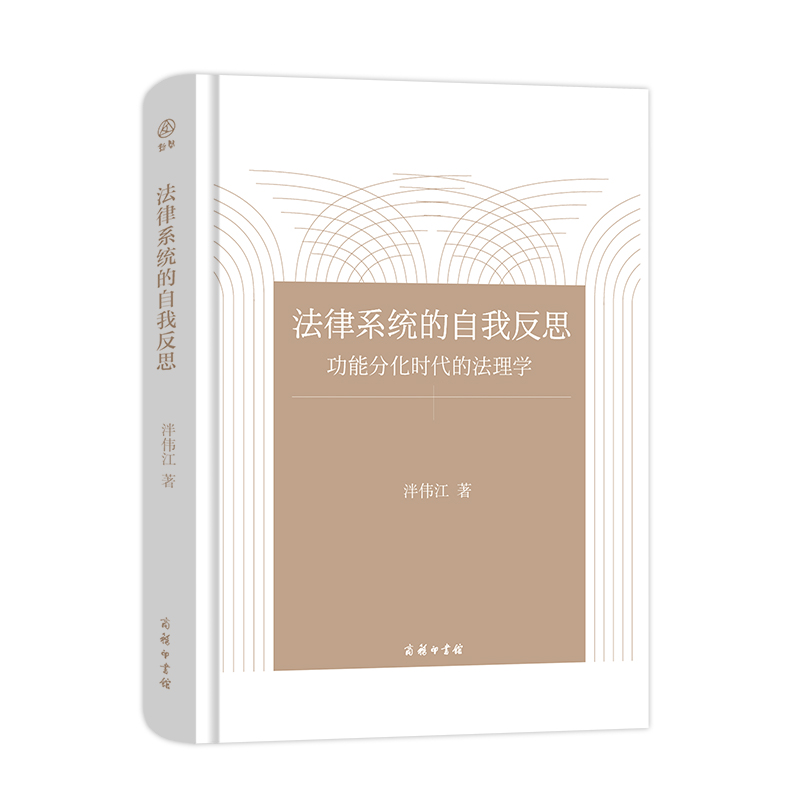 法律系统的自我反思（功能分化时代的法理学）（精）