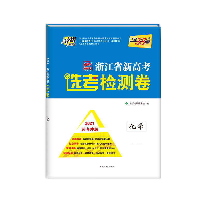 化学（2021选考冲级）/浙江省新高考选考检测卷
