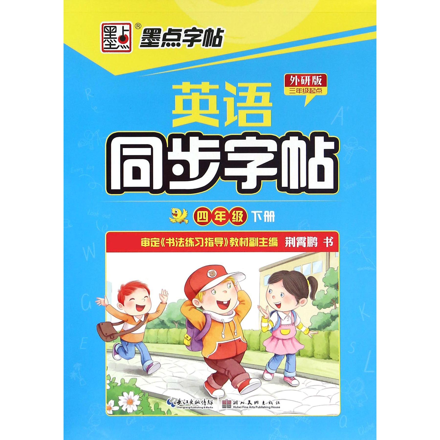 英语同步字帖（4下外研版3年级起点）