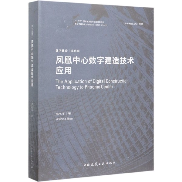 凤凰中心数字建造技术应用（精）/数字建造