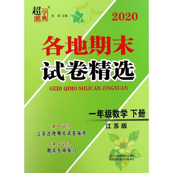 一年级数学（下江苏版）/2020各地期末试卷精选