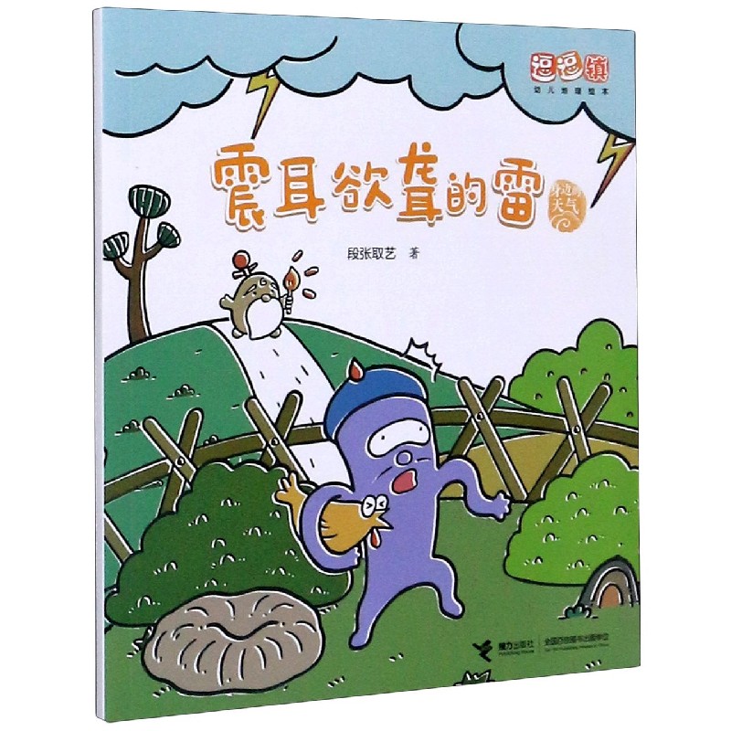震耳欲聋的雷/身边的天气/逗逗镇幼儿地理绘本