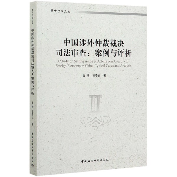 中国涉外仲裁裁决司法审查--案例与评析/重大法学文库