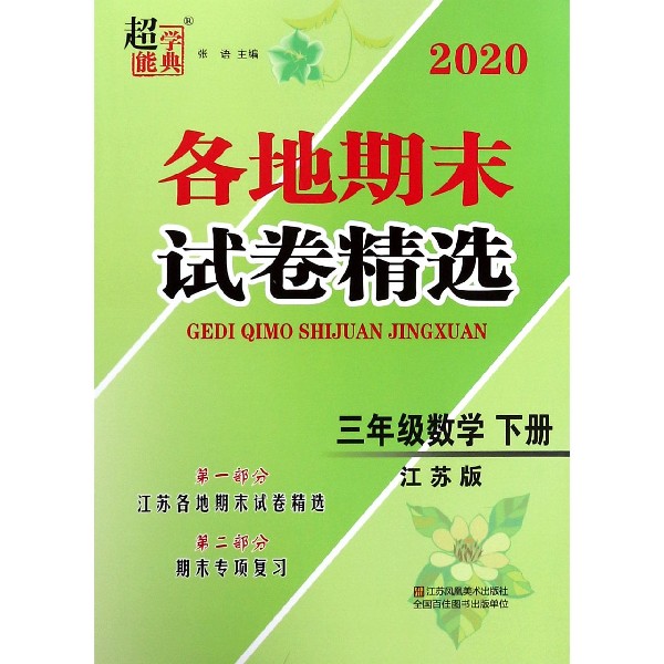 三年级数学（下江苏版）/2020各地期末试卷精选