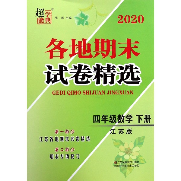 四年级数学（下江苏版）/2020各地期末试卷精选