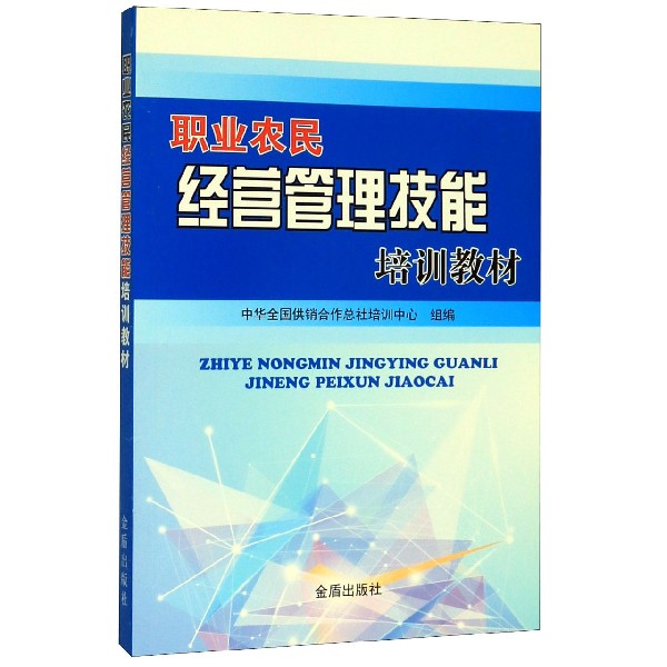 职业农民经营管理技能培训教材
