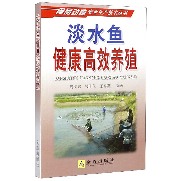 淡水鱼健康高效养殖/食品动物安全生产技术丛书
