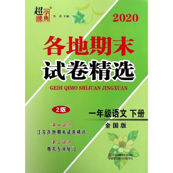 一年级语文（下全国版2版）/2020各地期末试卷精选