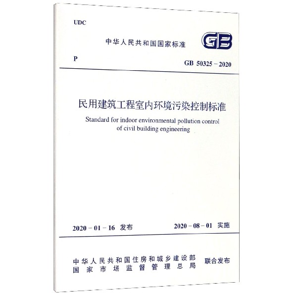 民用建筑工程室内环境污染控制标准（GB50325-2020）/中华人民共和国国家标准