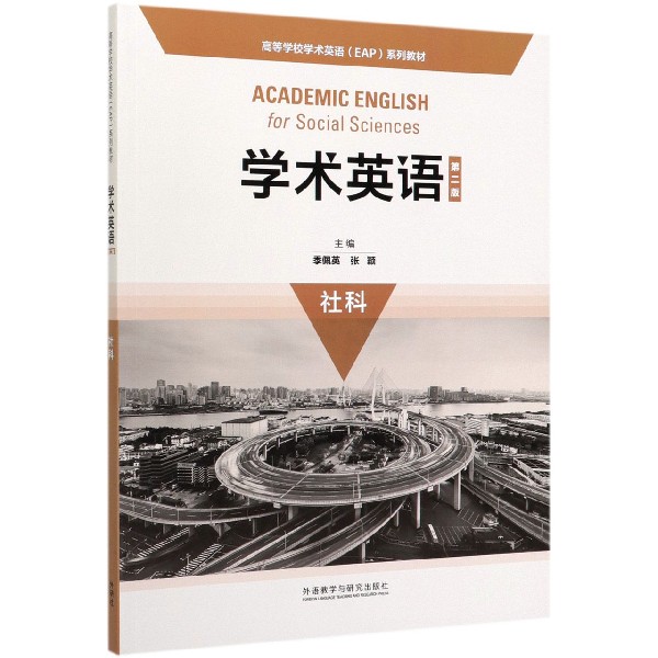 学术英语（社科第2版高等学校学术英语EAP系列教材）