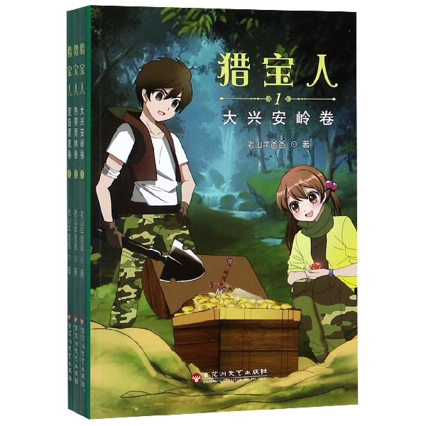 猎宝人(共3册)