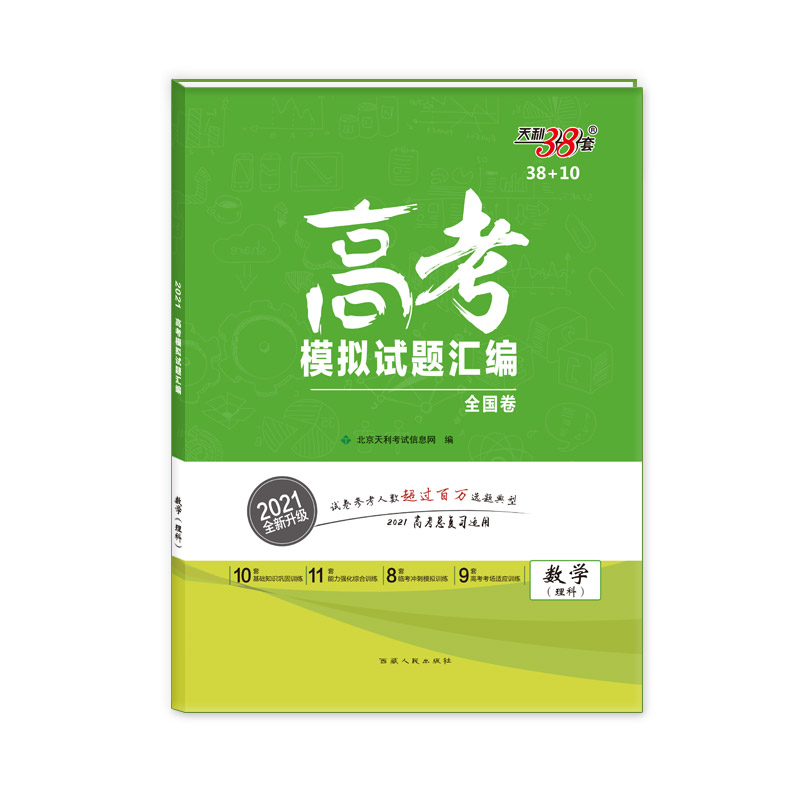 数学（理科2021全新升级）/高考模拟试题汇编