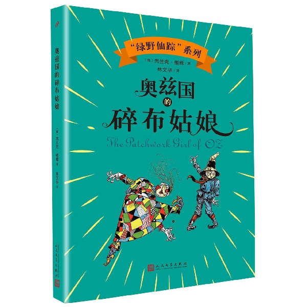 奥兹国的碎布姑娘/绿野仙踪系列