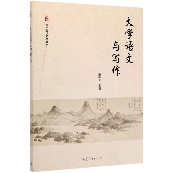 大学语文与写作（大学通识教育教材）