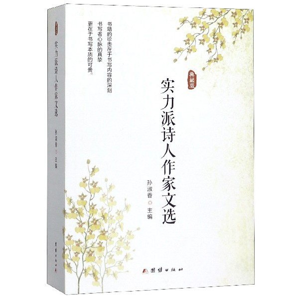 实力派诗人作家文选(典藏版)