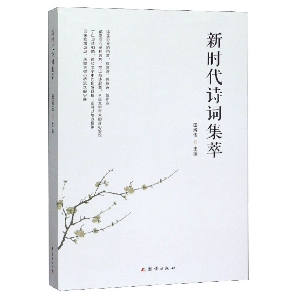 新时代诗词集萃