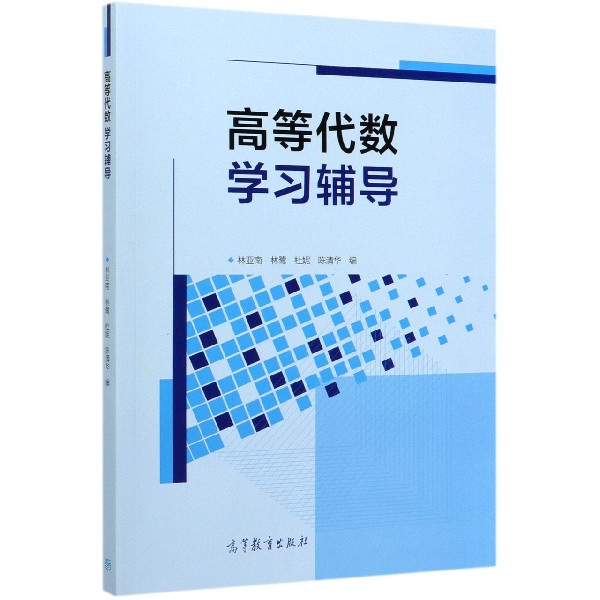 高等代数学习辅导
