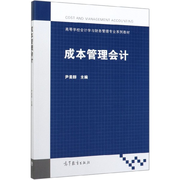 成本管理会计（高等学校会计学与财务管理专业系列教材）